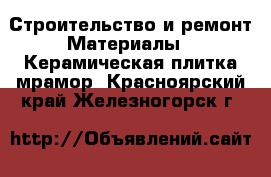 Строительство и ремонт Материалы - Керамическая плитка,мрамор. Красноярский край,Железногорск г.